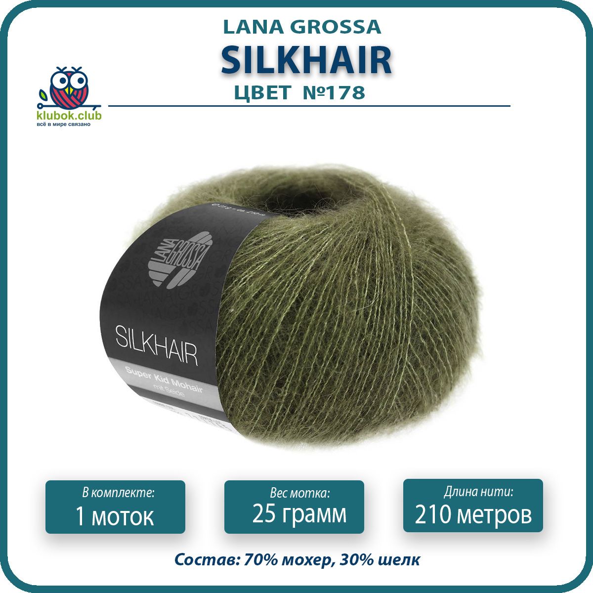 

Пряжа для вязания LANA GROSSA Silkhair - 178 (Мягко темно - зеленый) 25гр / 210м (70% мохе, LGsilkhair klubok.club