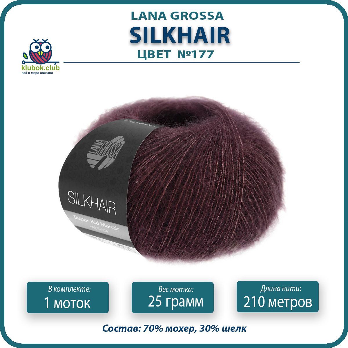 

Пряжа для вязания LANA GROSSA Silkhair - 177 (Темно - красный) 25гр / 210м (70% мохер 30%, LGsilkhair klubok.club