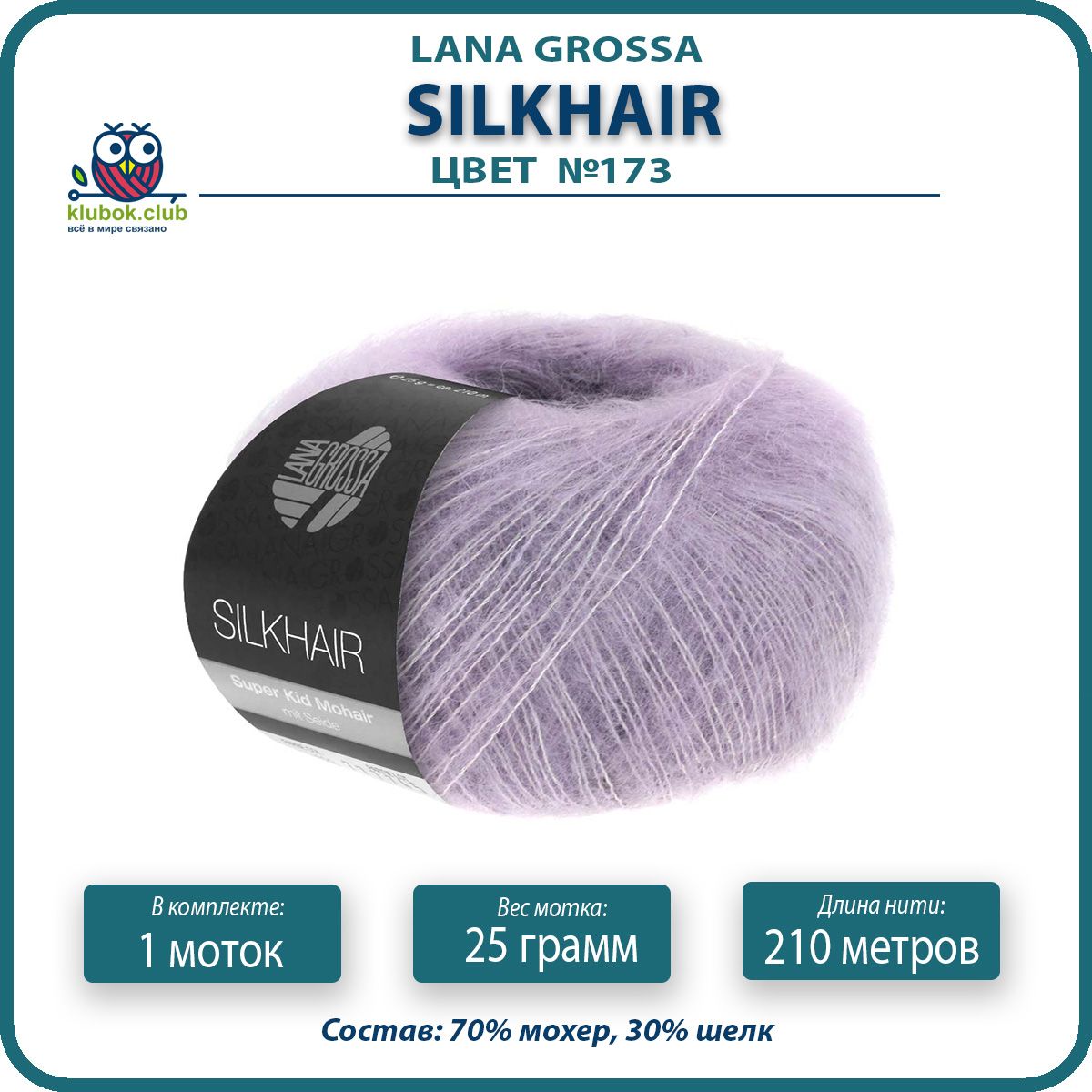 

Пряжа для вязания LANA GROSSA Silkhair - 173 (Сирень) 25гр / 210м (70% мохер 30% шелк) - 1, Фиолетовый, LGsilkhair klubok.club