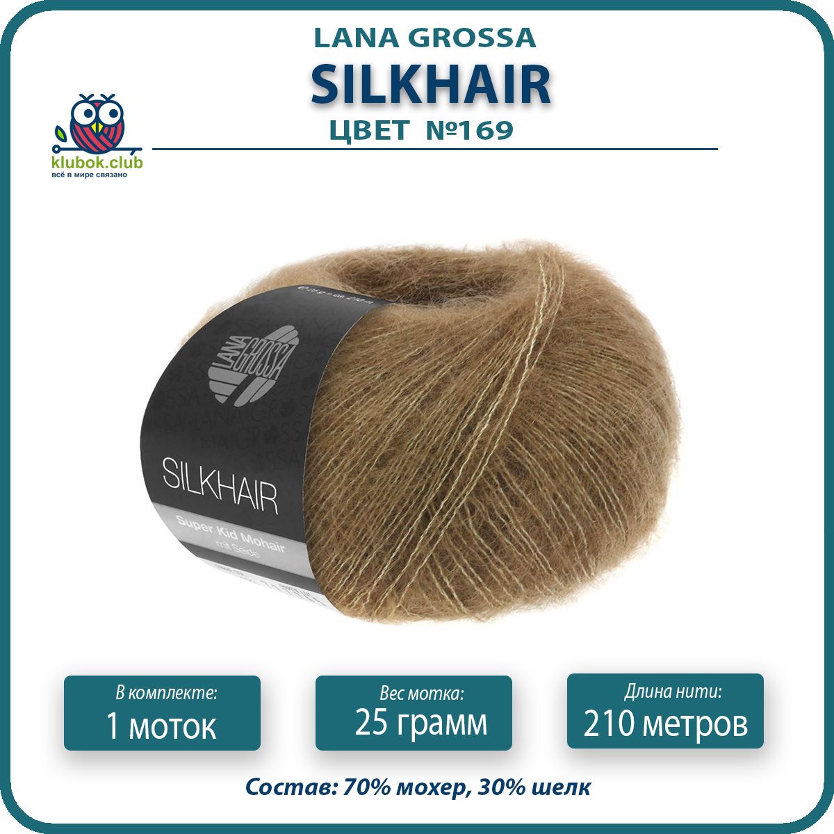 

Пряжа для вязания LANA GROSSA Silkhair - 169 (Нуга) 25гр / 210м (70% мохер 30% шелк) - 1 ш, Коричневый, LGsilkhair klubok.club