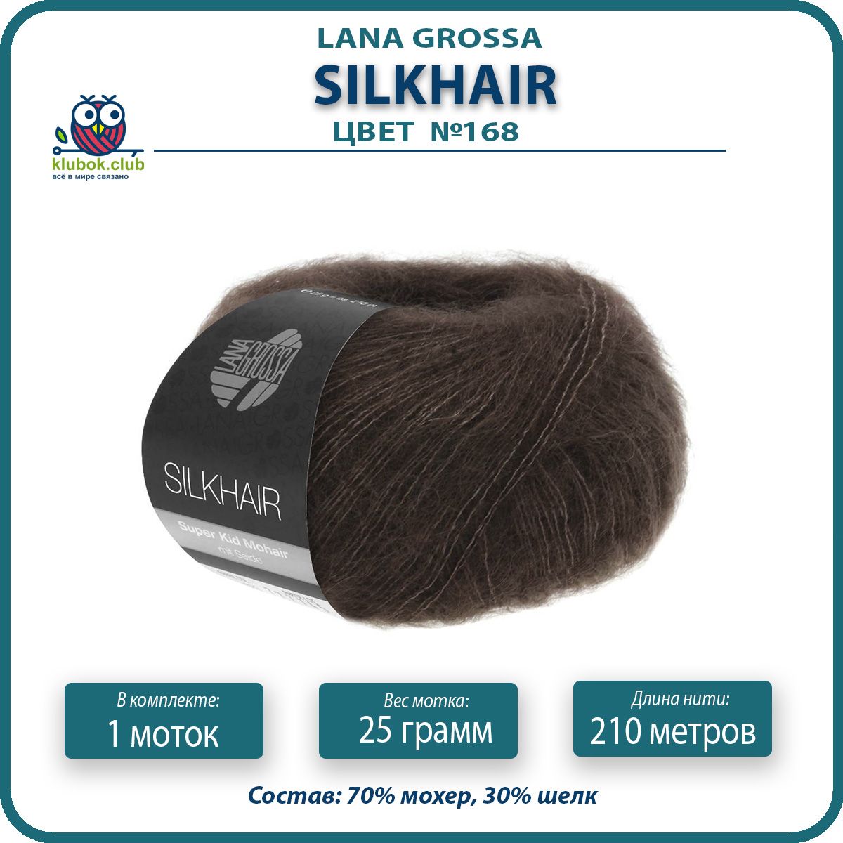 

Пряжа для вязания LANA GROSSA Silkhair - 168 (Кофе мокко) 25гр / 210м (70% мохер 30% шелк), Коричневый, LGsilkhair klubok.club
