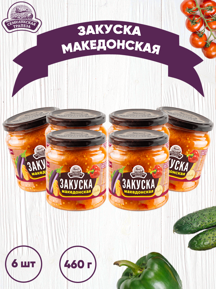 Закуска овощная Семилукская трапеза Македонская, 6 шт по 460 г