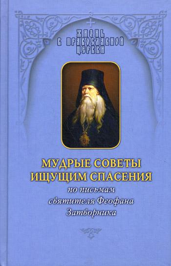 

Книга Мудрые советы ищущим спасения: По письмам святителя Феофана Затворника