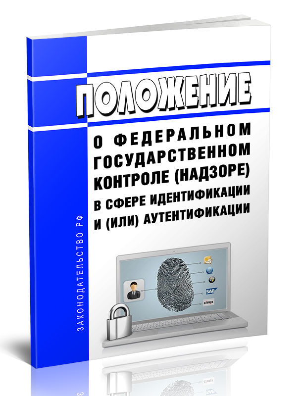 

Положение о федеральном государственном контроле (надзоре) в сфере идентификации