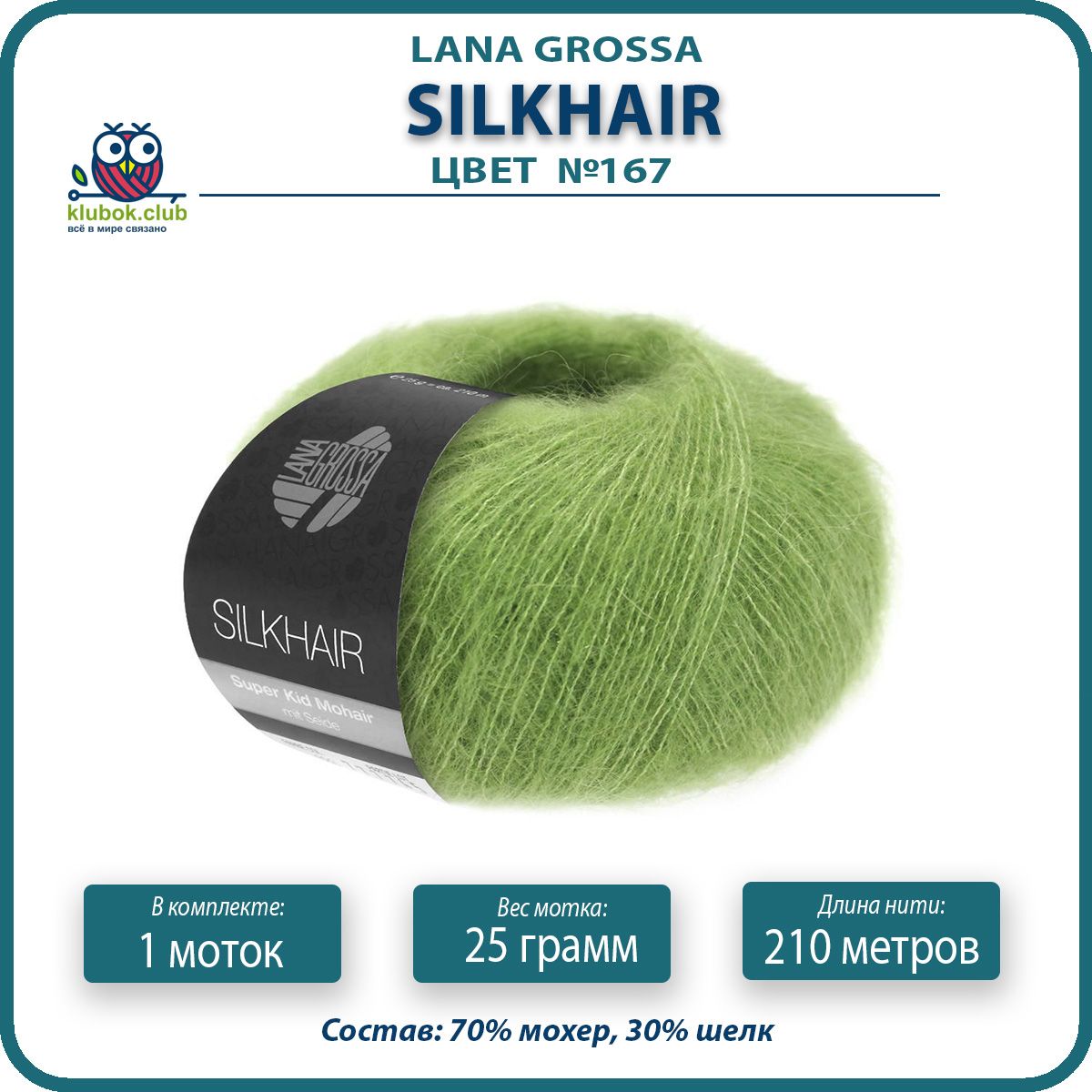

Пряжа для вязания LANA GROSSA Silkhair - 167 (Зеленый) 25гр / 210м (70% мохер 30% шелк) -, LGsilkhair klubok.club
