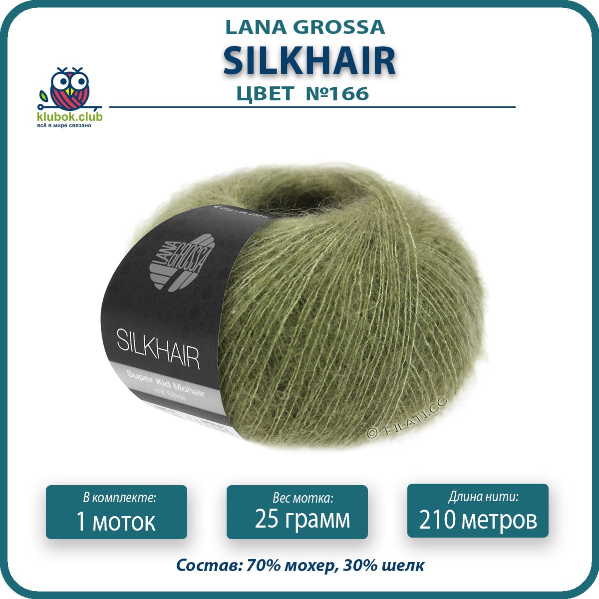 

Пряжа для вязания LANA GROSSA Silkhair - 166 (Оливковый) 25гр / 210м (70% мохер 30% шелк), Зеленый, LGsilkhair klubok.club