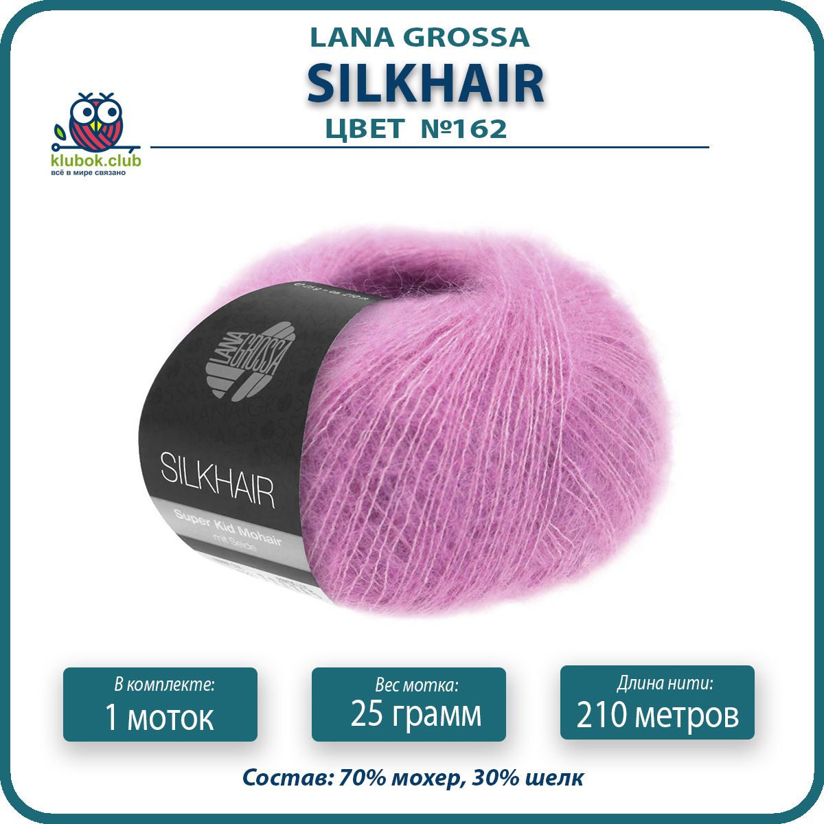 

Пряжа для вязания LANA GROSSA Silkhair - 162 (Пинк) 25гр / 210м (70% мохер 30% шелк) - 1 ш, Фиолетовый, LGsilkhair klubok.club