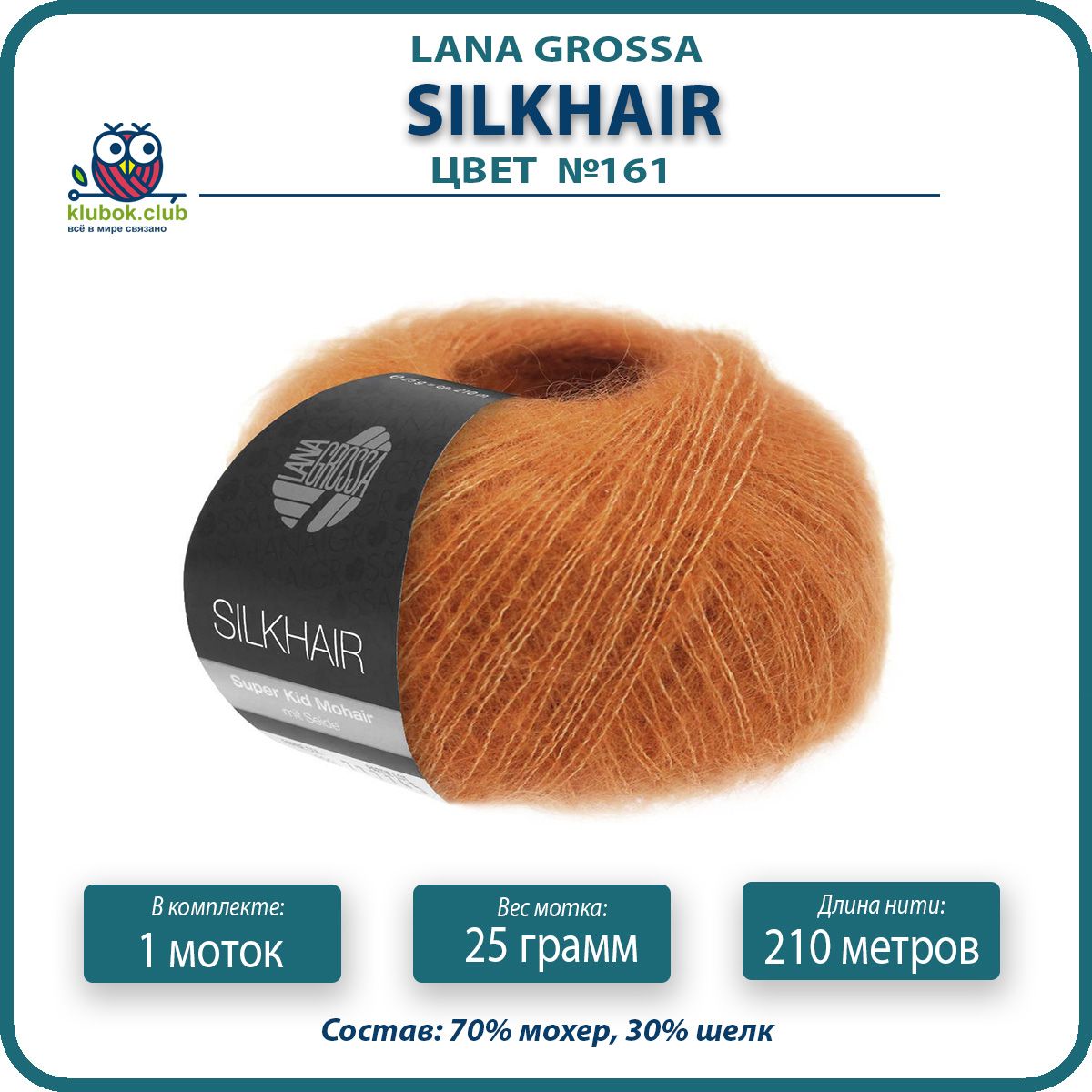 

Пряжа для вязания LANA GROSSA Silkhair - 161 (Мандариновый) 25гр / 210м (70% мохер 30% шел, Оранжевый, LGsilkhair klubok.club