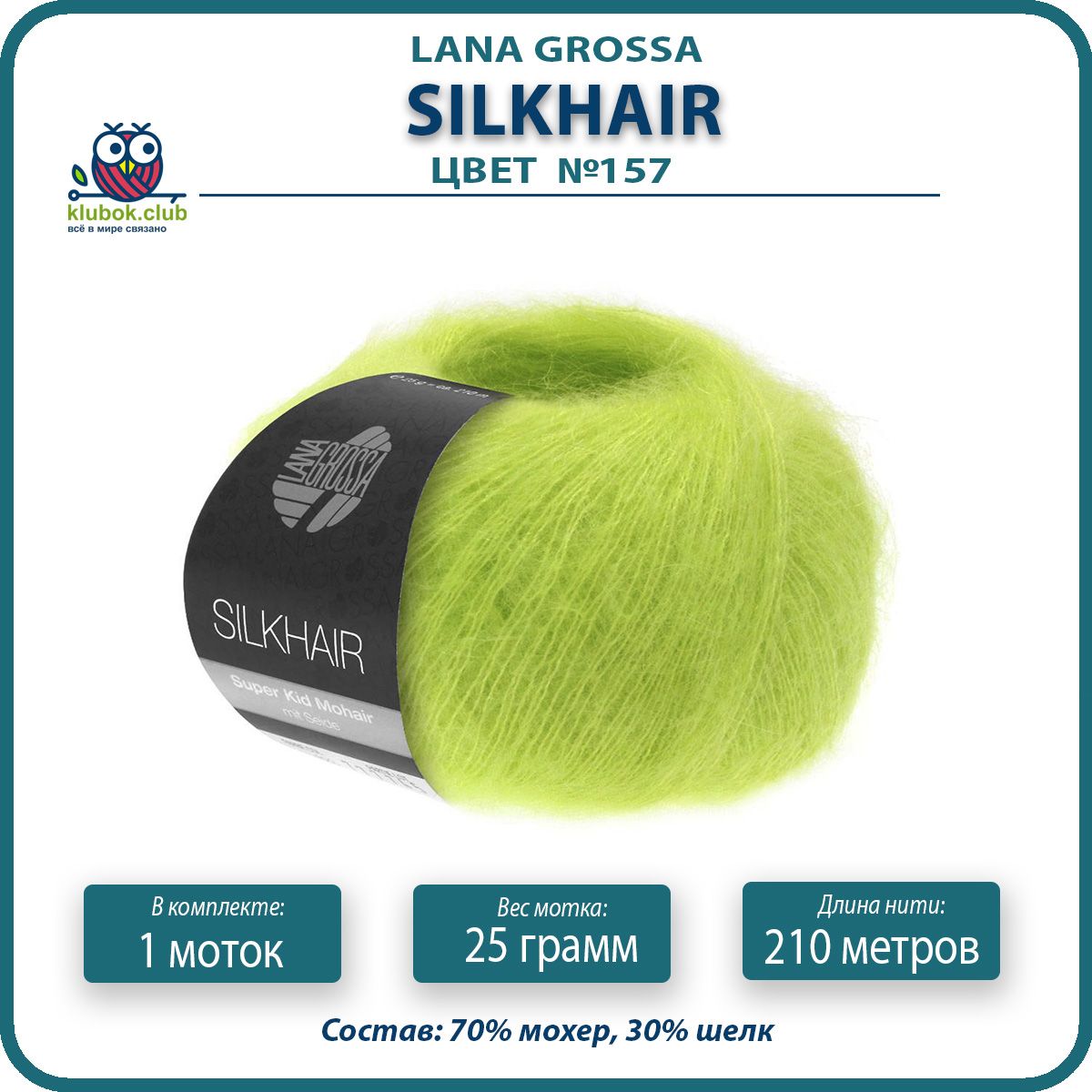 

Пряжа для вязания LANA GROSSA Silkhair - 157 (Бледно - зеленый) 25гр / 210м (70% мохер 30%, LGsilkhair klubok.club