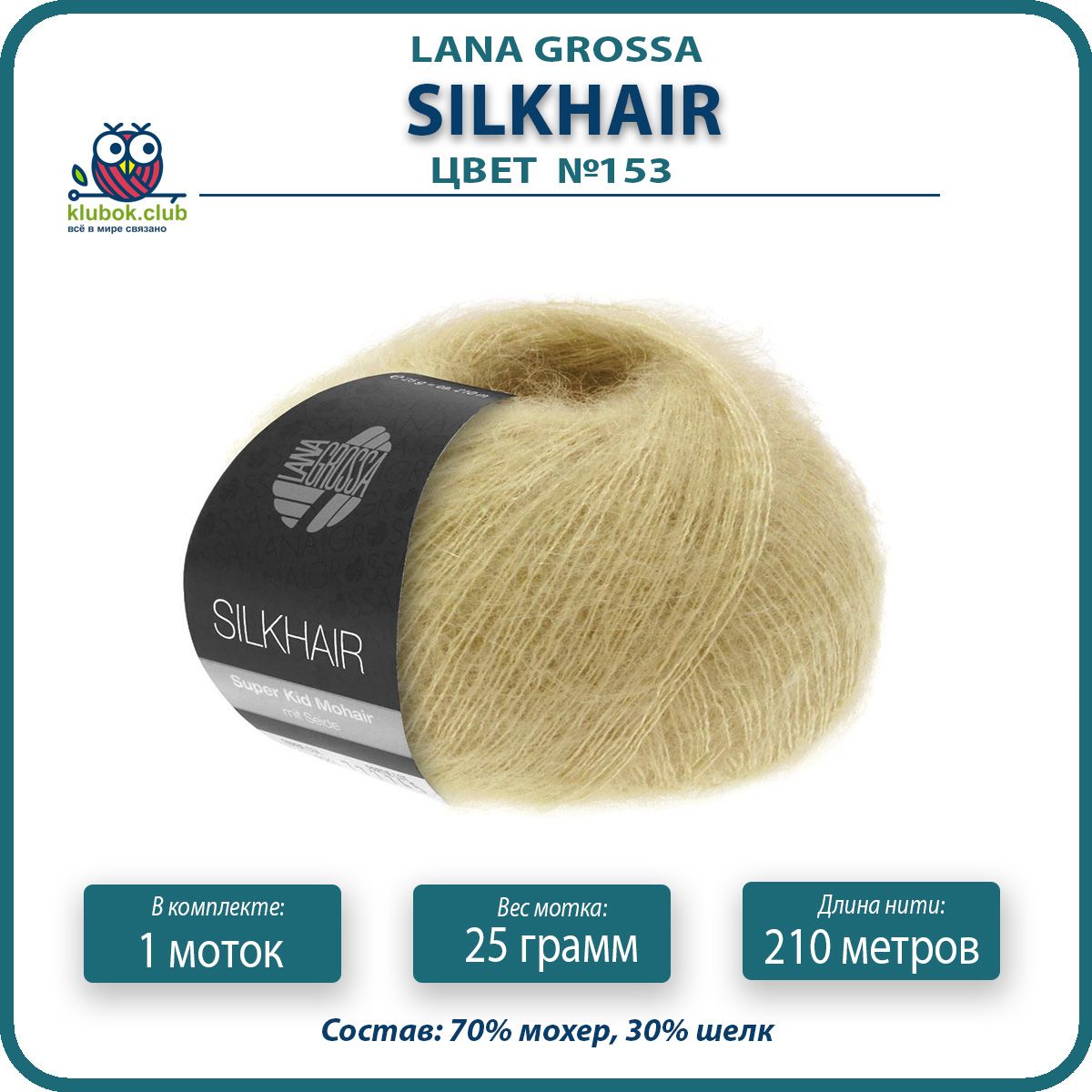 

Пряжа для вязания LANA GROSSA Silkhair - 153 (Желтый песок) 25гр / 210м (70% мохер 30% шел, LGsilkhair klubok.club