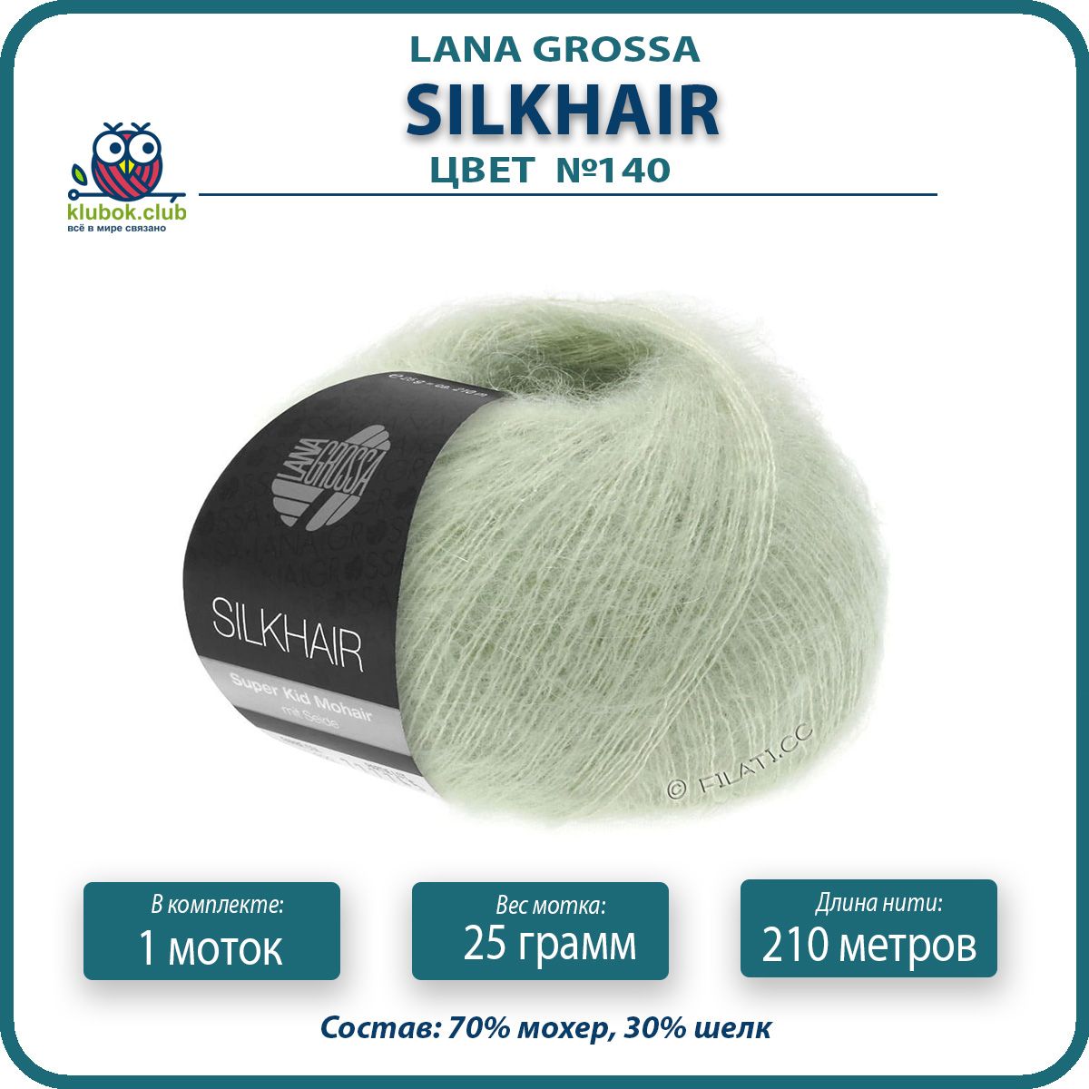 

Пряжа для вязания LANA GROSSA Silkhair - 140 (Бело - зеленый) 25гр / 210м (70% мохер 30% ш, LGsilkhair klubok.club