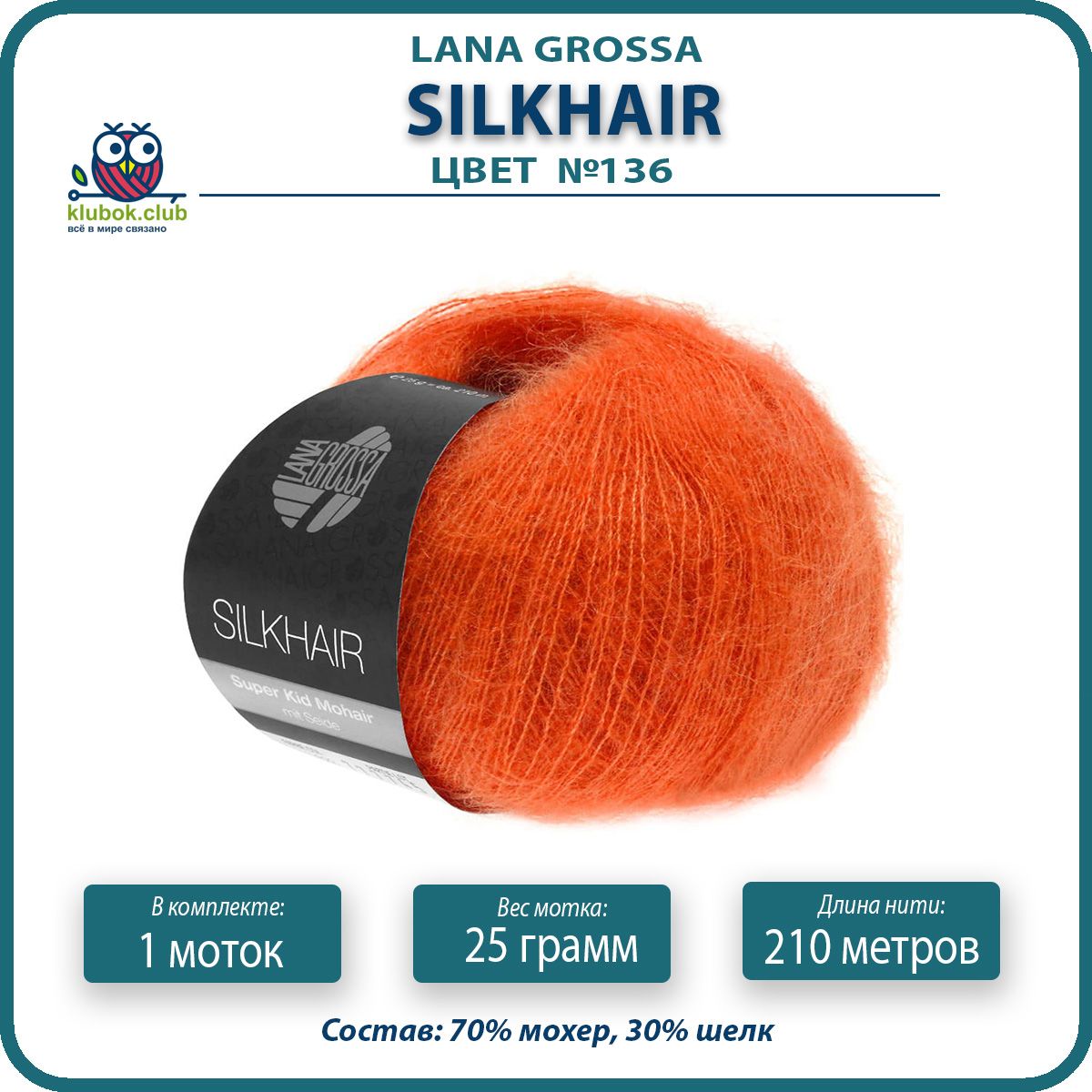 

Пряжа для вязания LANA GROSSA Silkhair - 136 (Темно - оранжевый) 25гр / 210м (70% мохер 30, LGsilkhair klubok.club