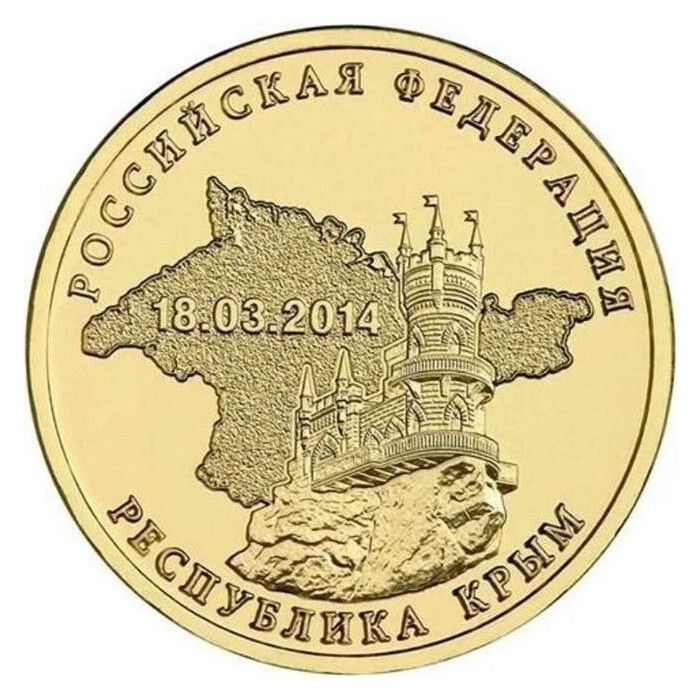 

Монета 10 рублей Республика Крым. Вхождение Крыма в состав РФ. 2014 г. в. UNC (из мешка)