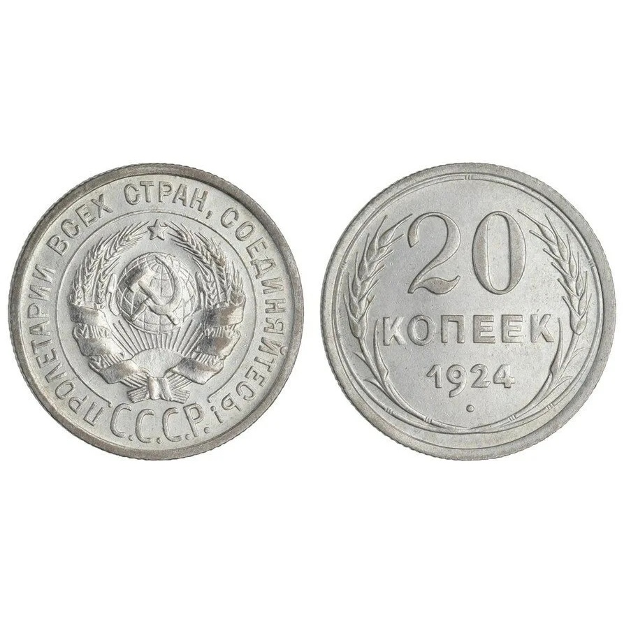 

Монета 20 копеек (серебро) 1924 г. в. XF-