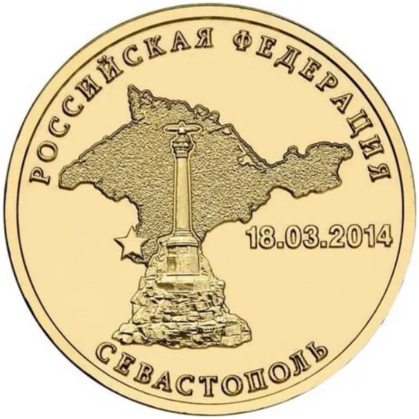 

Монета 10 рублей Севастополь. Вхождение Крыма в состав РФ. 2014 г. в. UNC (из мешка)