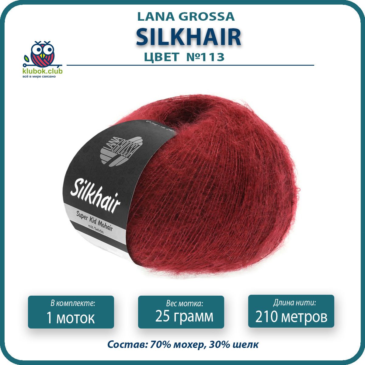 

Пряжа для вязания LANA GROSSA Silkhair - 113 (Бордо) 25гр / 210м (70% мохер 30% шелк) - 1, Бордовый, LGsilkhair klubok.club