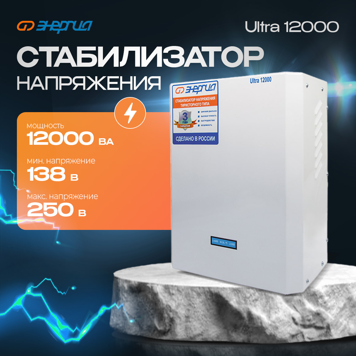 Стабилизатор напряжения ЭНЕРГИЯ 12000 ВА Ultra Е0101-0105