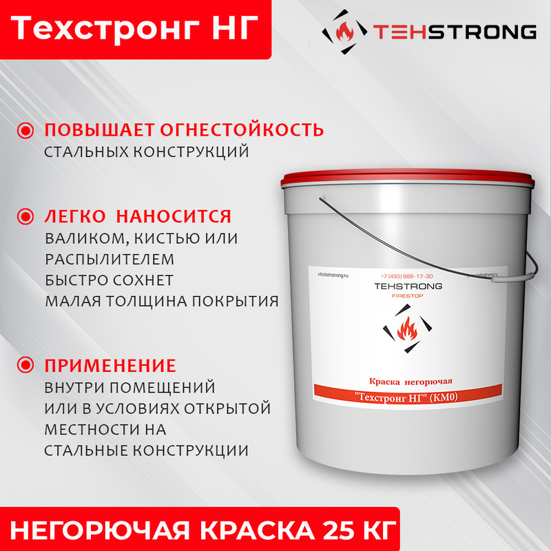 

Негорючая краска Техстронг НГ, 25кг, Белый, НГ-К