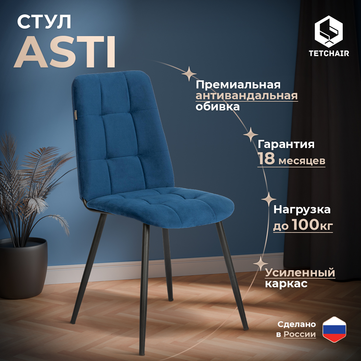 

Стул обеденный с мягким сиденьем TetChair Asti, велюр, синий, Asti