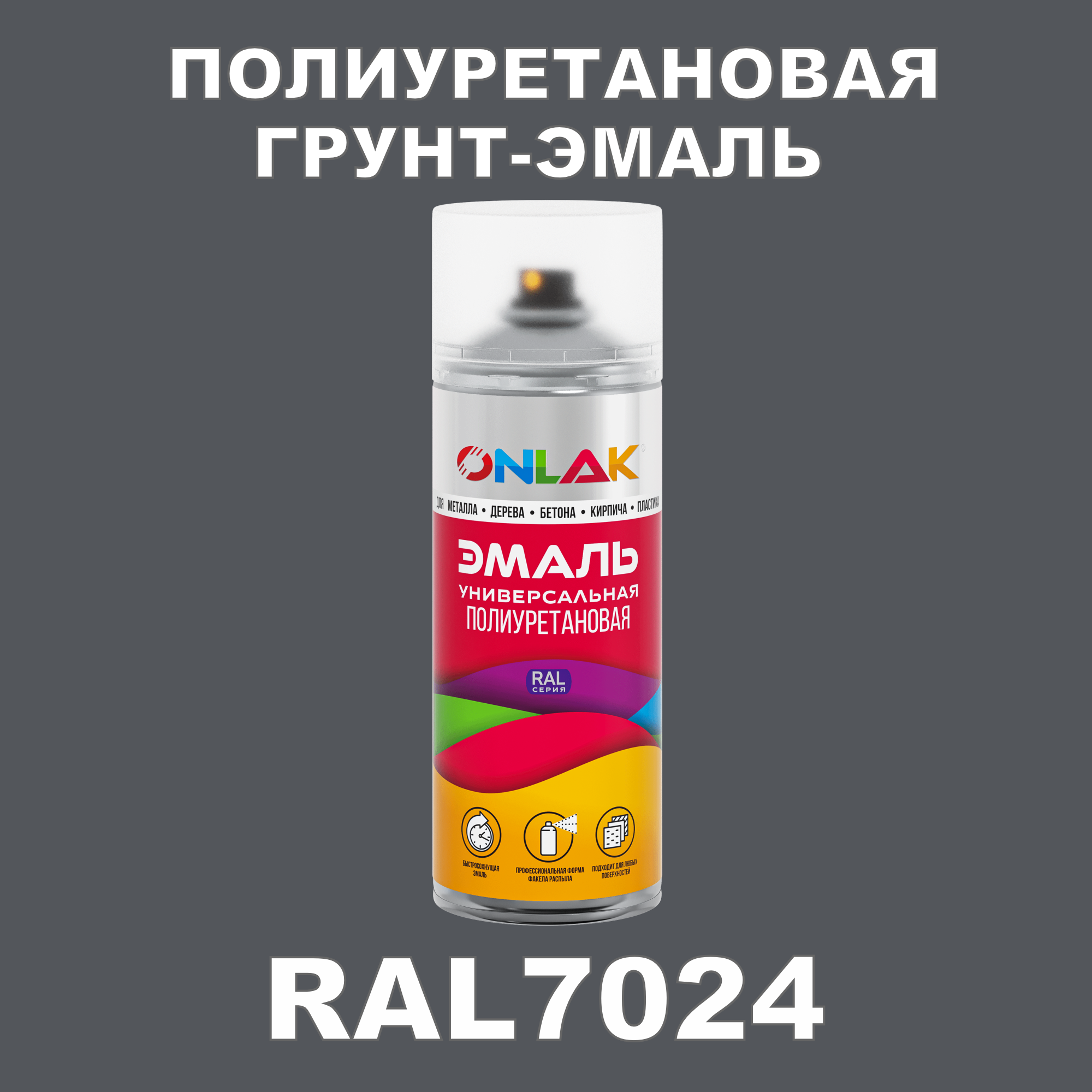 фото Грунт-эмаль полиуретановая onlak ral7024 матовая