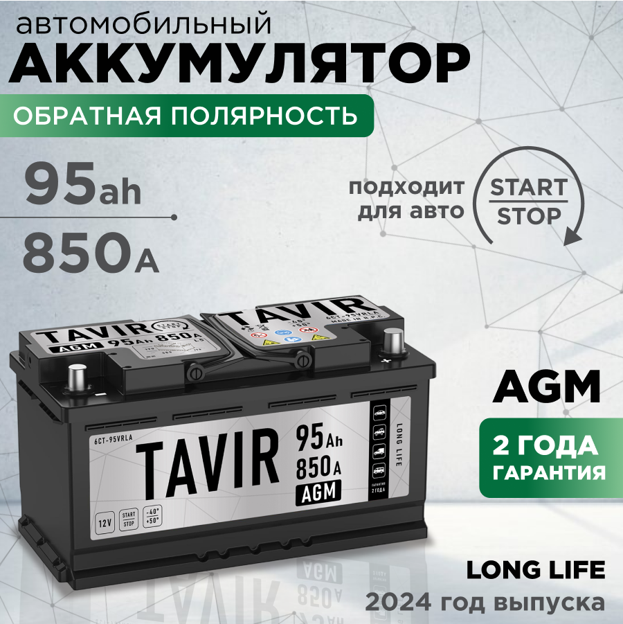 

Аккумулятор автомобильный TAVIR AGM 95Ah 850А обратная полярность (353x175x190), TAVIR real