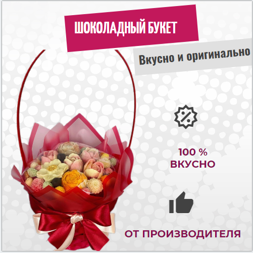 

Шоколадные цветы ShokoTrendy в корзине красный, 500 г, Шоколадные розы в корзине