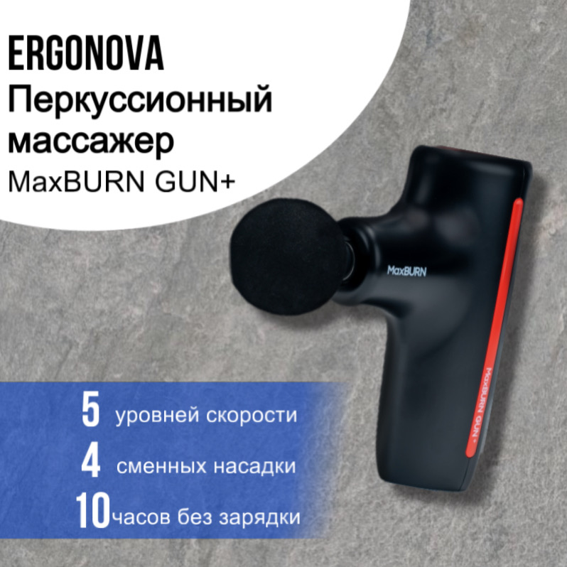 

Перкуссионный массажер Ergonova MaxBurn GUN +, MaxBurn GUN