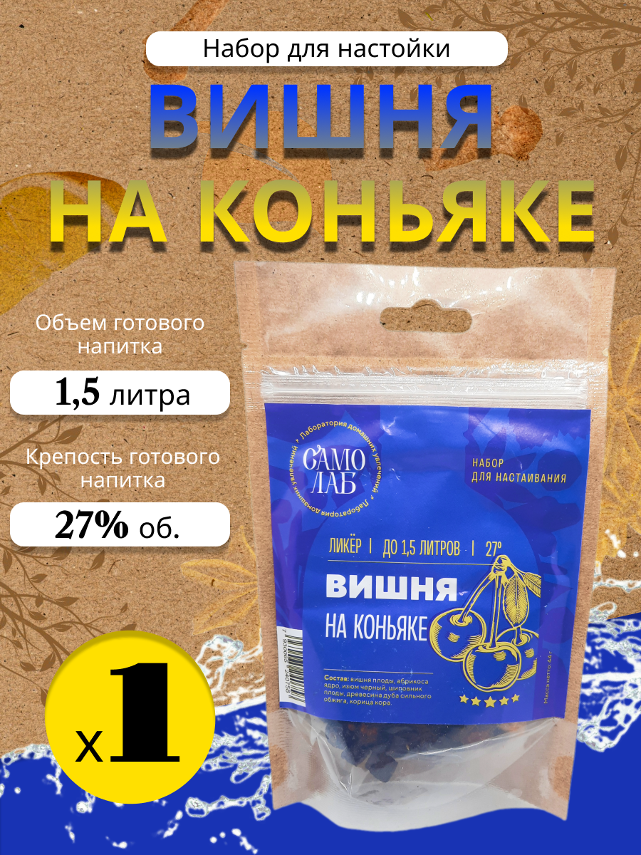 

Набор для настойки Лаборатория самогона Вишня на коньяке крафт пакет 44гр, Коньяк Французский