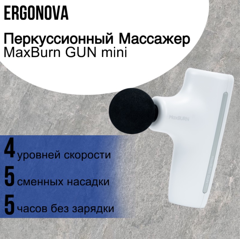 

Перкуссионный массажер Ergonova MaxBurn GUN mini, MaxBurn GUN