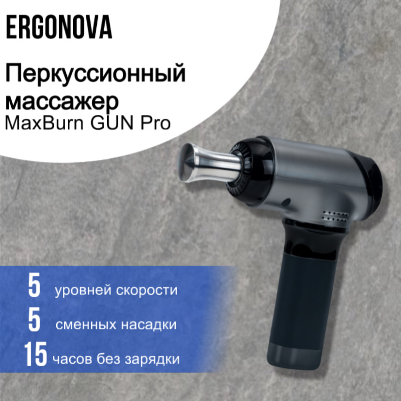 

Перкуссионный массажер Ergonova MaxBurn GUN Pro, MaxBurn GUN