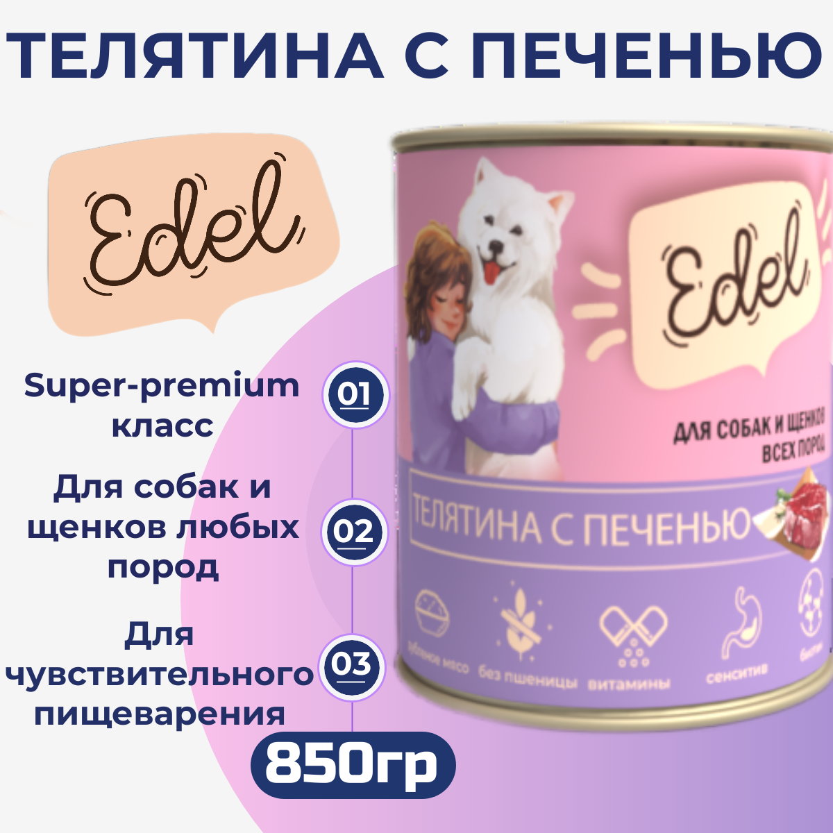 Консервы для собак Edel телятина с печенью 850 г 256₽