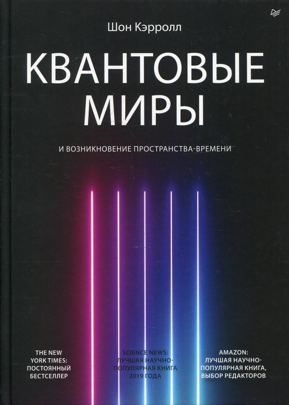 фото Книга квантовые миры и возникновение пространства-времени питер