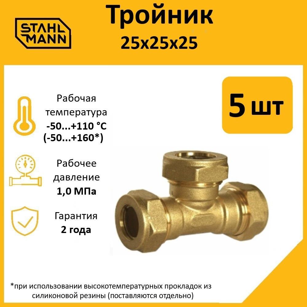 Тройник Stahlmann 25х25х25 EF (5 шт.) 600021809646 желтый