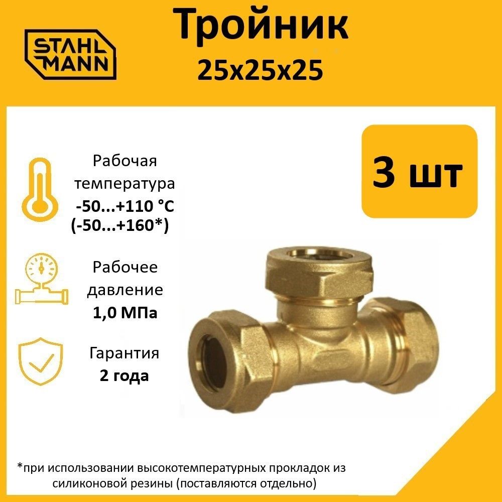 

Тройник Stahlmann 25х25х25 EF (3 шт.), Желтый