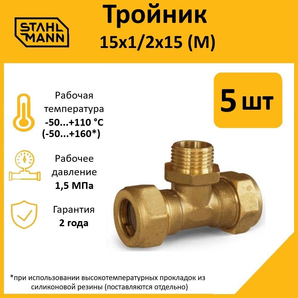 Тройник Stahlmann (M) 15х1/2х15 EF (5 шт.) 600021809643 желтый