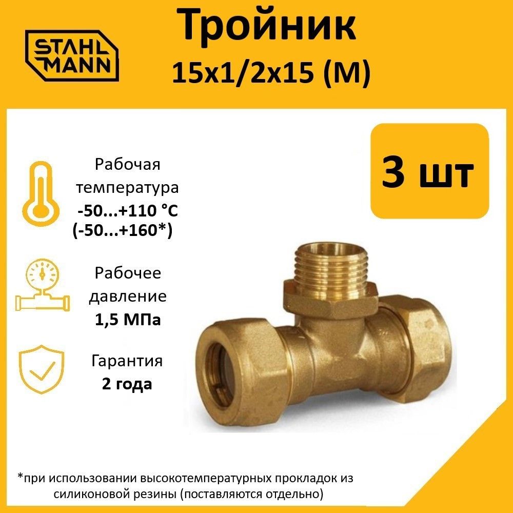 

Тройник Stahlmann (M) 15х1/2х15 EF (3 шт.), Желтый