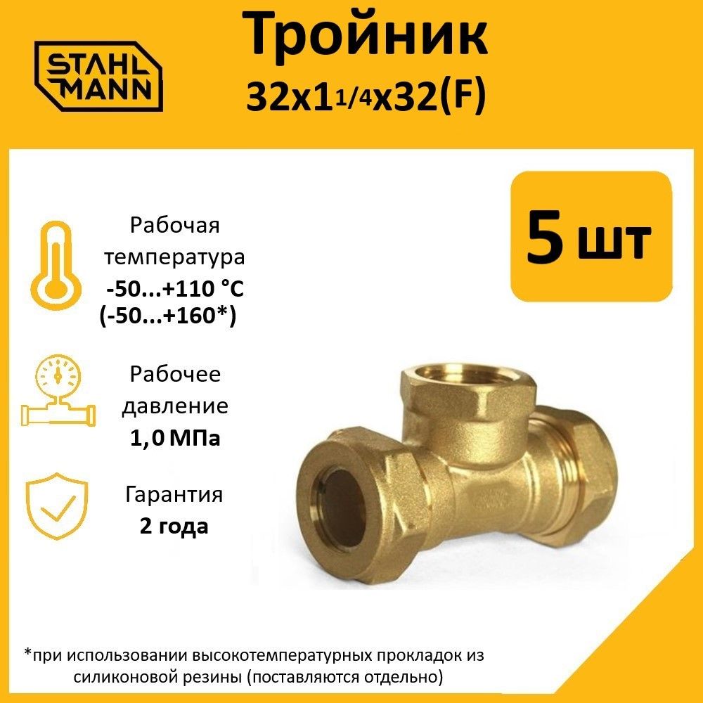 

Тройник Stahlmann (F) 32х1 1/4х32 EF (5 шт.), Желтый