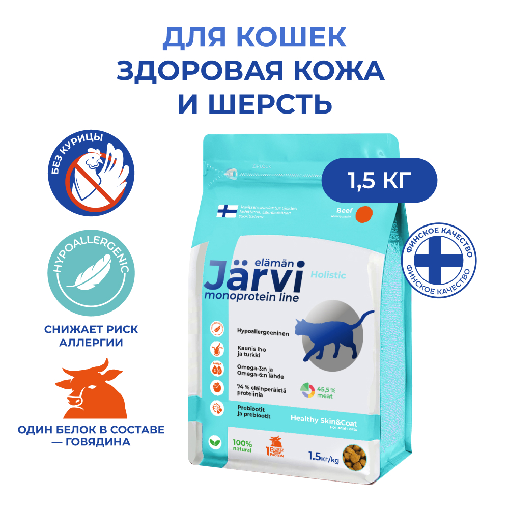 

Сухой корм для кошек Jarvi монопротеиновый, для кожи и шерсти, говядина, 1,5 кг