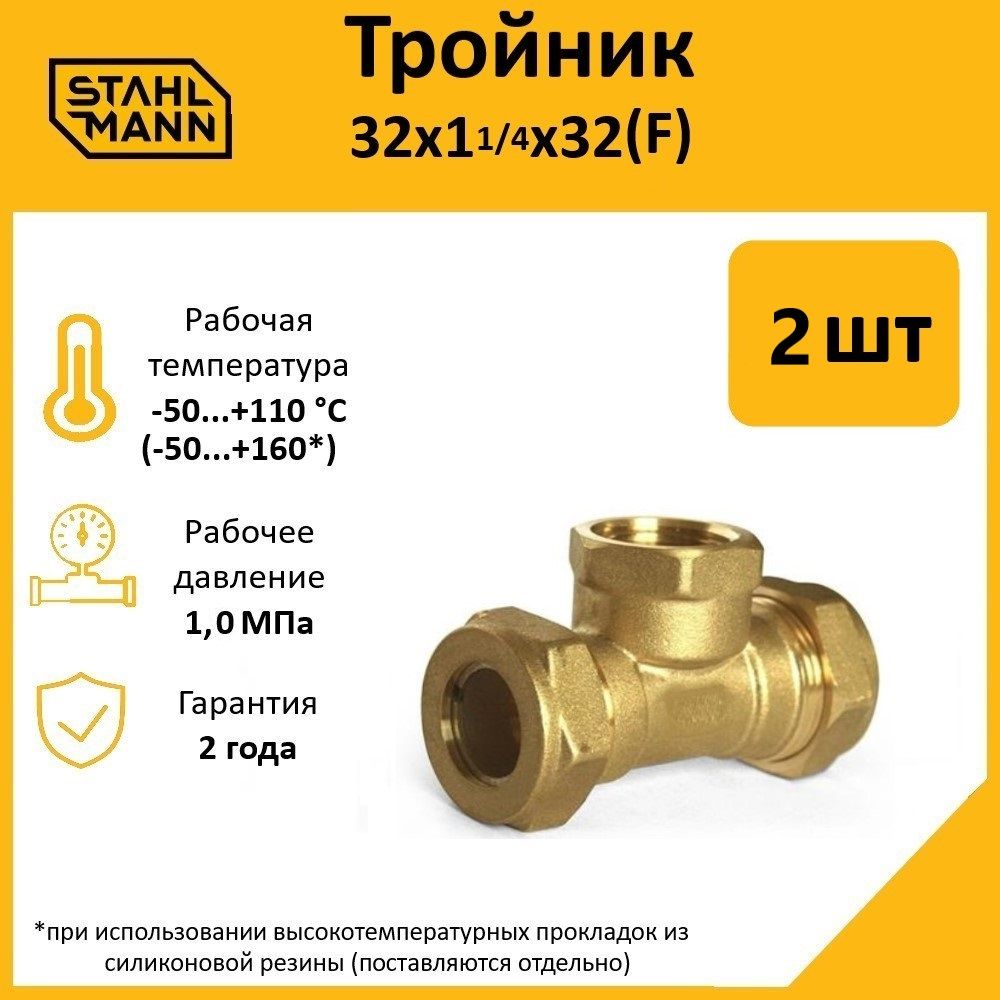 Тройник Stahlmann (F) 32х1 1/4х32 EF (2 шт.) 600021809639 желтый