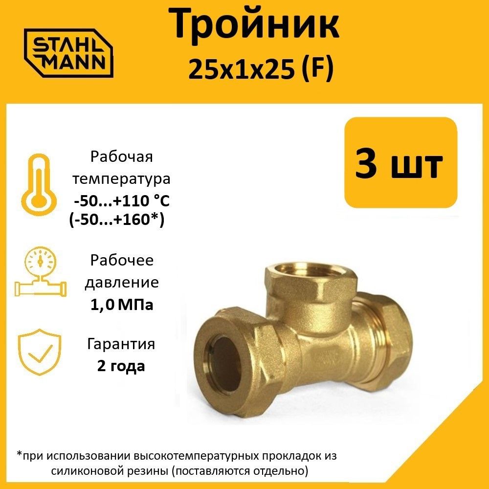 

Тройник Stahlmann (F) 25х1х25 EF (3 шт.), Желтый