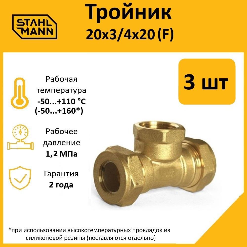 

Тройник Stahlmann (F) 20х3/4х20 EF (3 шт.), Желтый