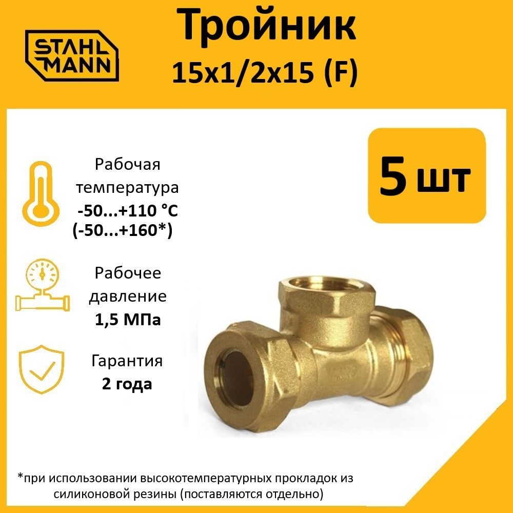 

Тройник Stahlmann (F) 15х1/2х15 EF (5 шт.), Желтый