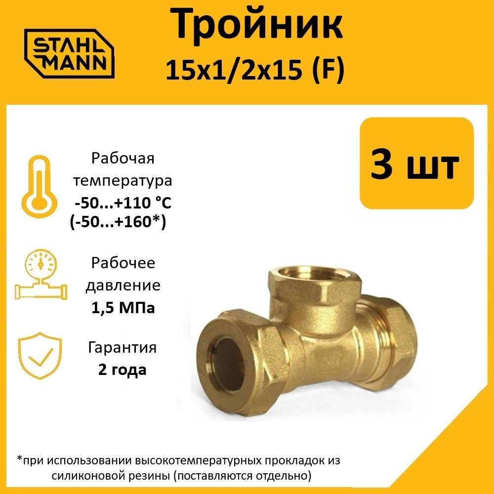 

Тройник Stahlmann (F) 15х1/2х15 EF (3 шт.), Желтый