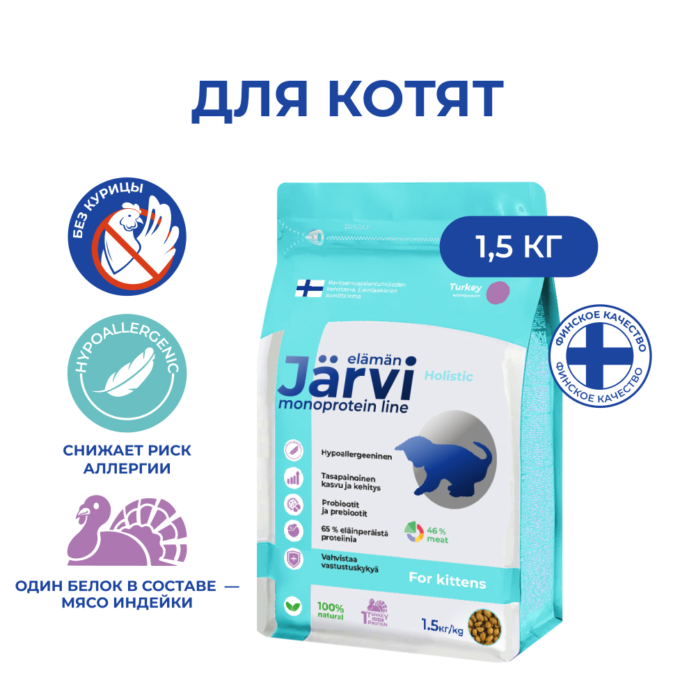 Сухой корм для котят Jarvi, монопротеиновый, индейка, 1,5 кг