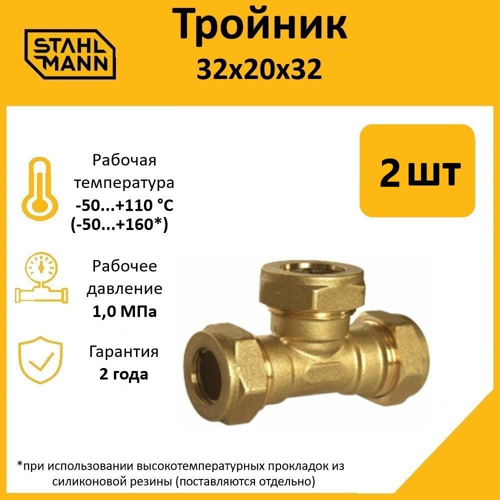 

Тройник Stahlmann 32х20х32 EF (2 шт.), Желтый