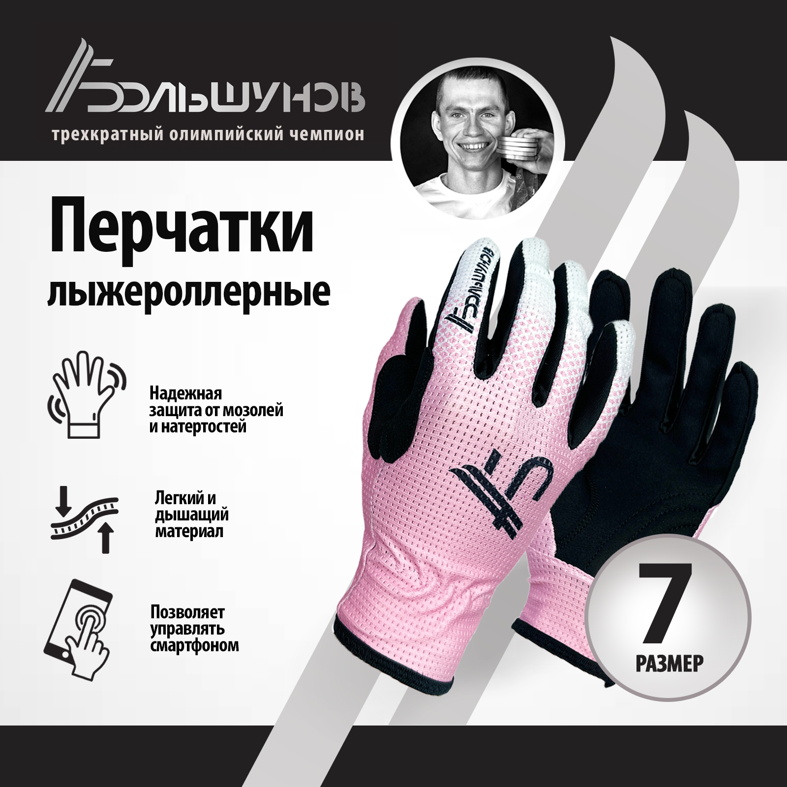 Перчатки лыжероллерные Roller Александр Большунов, розово-белые, размер 7