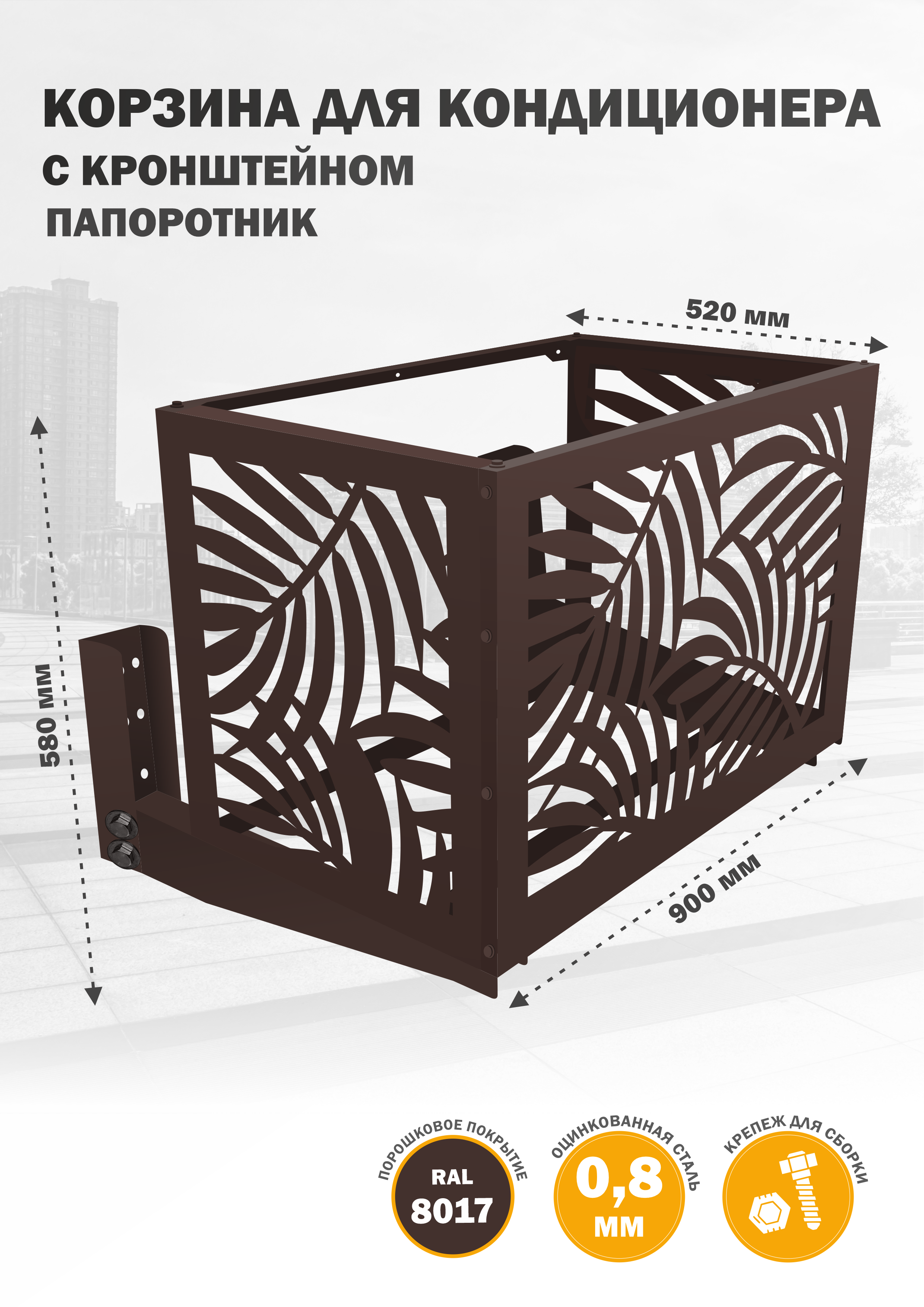 

Защита наружного блока Стандарт-Сар КДНБ-КР-Папоротник, Коричневый, КДНБ-КР-Папоротник