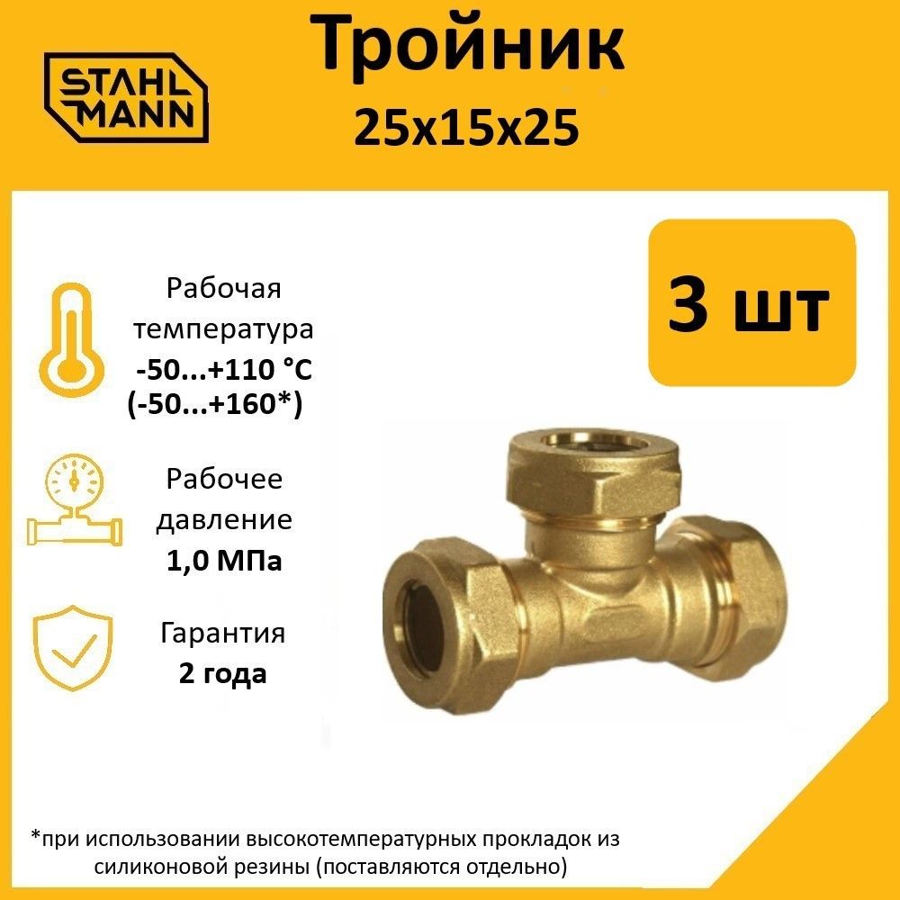 Тройник Stahlmann 25х15х25 EF (3 шт.)