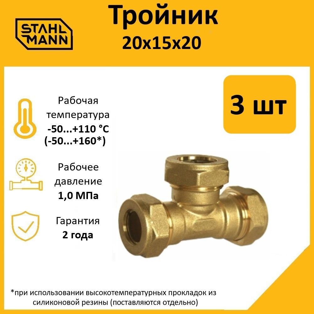 

Тройник Stahlmann 20х15х20 EF (3 шт.), Желтый