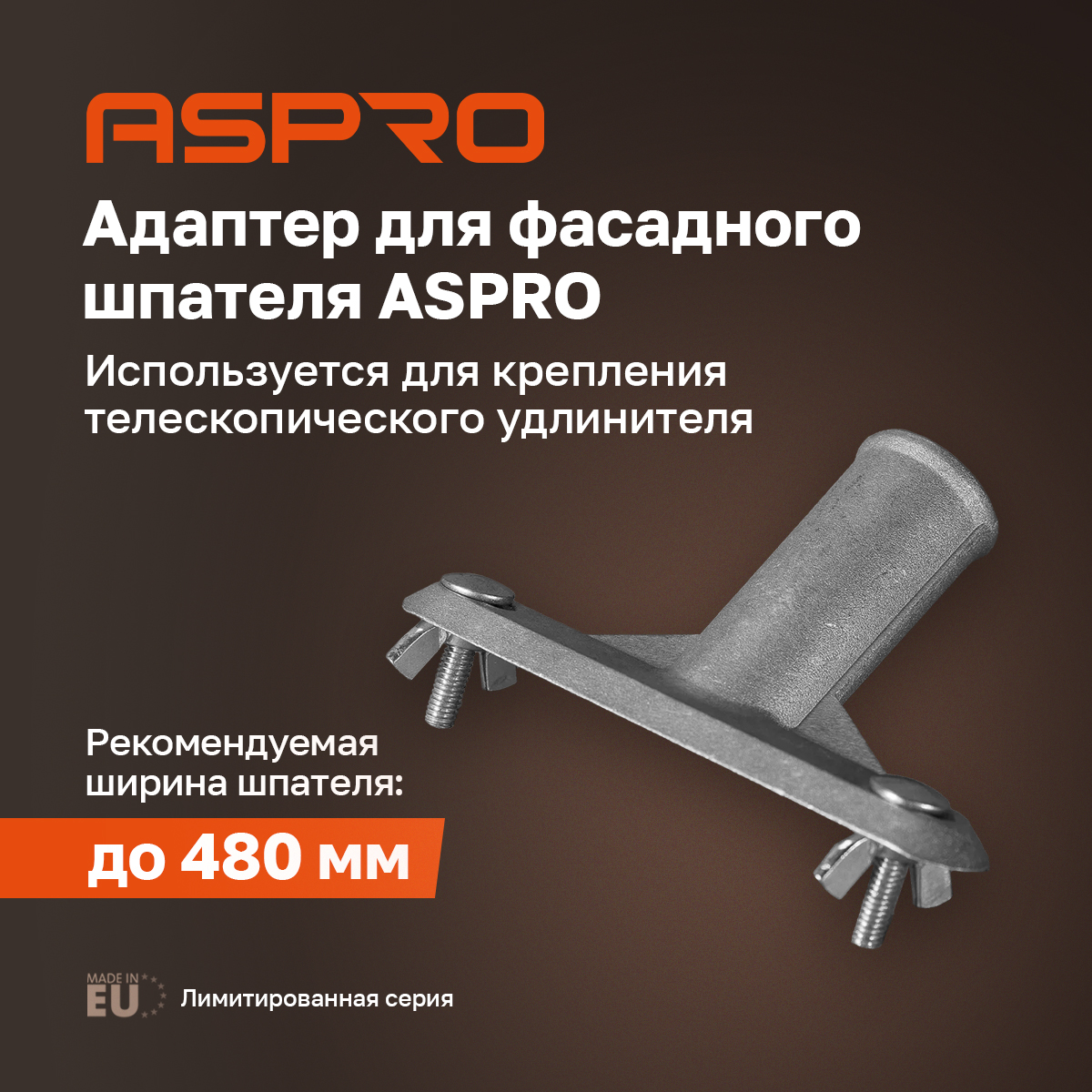 Адаптер для фасадного шпателя ASPRO